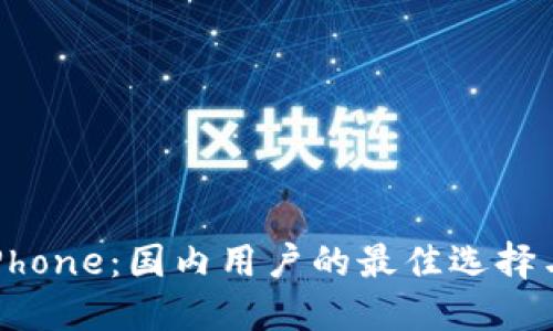 TokenimiPhone：国内用户的最佳选择与使用指南