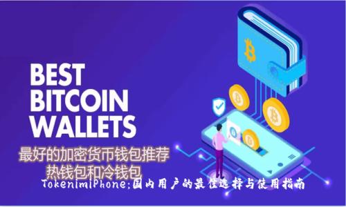 TokenimiPhone：国内用户的最佳选择与使用指南