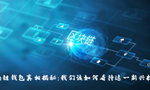 区块链钱包真相揭秘：我们该如何看待这一新兴技术？