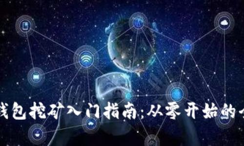 虚拟币钱包挖矿入门指南：从零开始的全面教学