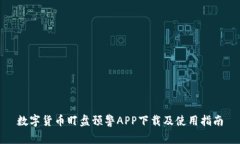 数字货币盯盘预警APP下载