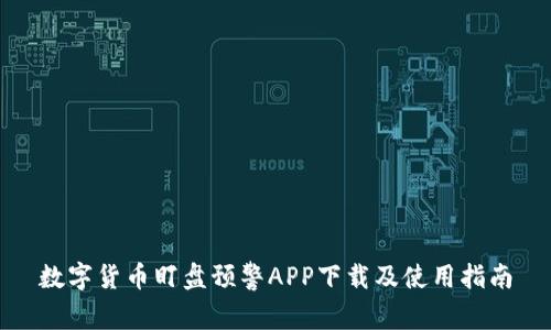 数字货币盯盘预警APP下载及使用指南