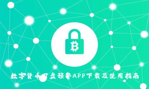 数字货币盯盘预警APP下载及使用指南