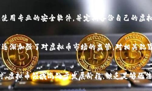 baioti虚拟币诈骗报案指南：如何保护自己的数字资产/baioti

虚拟币, 诈骗, 报案, 数字资产/guanjianci

## 内容主体大纲

### 1. 引言
- 什么是虚拟币及其流行原因
- 虚拟币的风险与诈骗手段的多样化

### 2. 虚拟币诈骗的现状
- 常见的虚拟币诈骗案例
- 诈骗手法分析

### 3. 为什么要报案
- 经济损失与心理影响
- 报案对维护自身权益的重要性

### 4. 如何进行报案
- 收集证据
- 报案的流程
- 选择合适的报案机构

### 5. 报案后的处理
- 可能的结果与后续步骤
- 如何与警方或相关机构保持联系

### 6. 保护数字资产的措施
- 如何防止虚拟币诈骗
- 常见的安全措施与防范建议

### 7. 结论
- 重申报案的重要性
- 号召大家提高警惕，保护自己的资产

## 详细内容

### 1. 引言
近年来，虚拟币（又称加密货币或数字货币）由于其去中心化、匿名性以及高回报的潜力，吸引了越来越多的投资者和用户。不论是比特币、以太坊还是其他各种 altcoin，虚拟币已然成为金融投资领域的一种新兴产品。然而，伴随着虚拟币的流行，诈骗案件也频繁出现，许多用户面临着无法挽回的经济损失。对此，了解如何报案以及保护自身的数字资产至关重要。

### 2. 虚拟币诈骗的现状
虚拟币的诈骗手法层出不穷，从假冒交易所、投资骗局到网络钓鱼，各种形式的诈骗方式随处可见。一些不法分子通过建立看似合法的交易平台，诱骗用户存入虚拟币后，便消失无踪。不仅如此，社交工程学（Social Engineering）也被广泛应用，骗子通过伪装者身份获取用户信任，从而盗取他们的数字资产。
在这一背景下，用户必须时刻保持警惕，并了解常见的诈骗手法，以便及时识别并采取措施。

### 3. 为什么要报案
一旦遭遇虚拟币诈骗，报案成为保护自身权益的重要一步。首先，金融损失是直接的后果，而受骗后的心理压力也容易影响人们的日常生活与工作。通过报案，不仅能够合法地追讨损失，还有助于建立案件档案，对打击犯罪具有一定的威慑作用。加之，许多国家和地区的警方设有专门机构处理虚拟币诈骗案件，因此，及时报案可大大提高案件的解决率。

### 4. 如何进行报案
报案并不是一个简单的过程，特别是虚拟币诈骗的性质使它更具复杂性。首先，用户需收集所有证据，包括交易记录、沟通信息与网页截图等。这些证据将为警方调查提供线索。接下来，用户可以通过当地警方官网或电话进行报案，同时若涉及跨国案件还需联系其它国家的相关部门。最终，保持与警方的联系，以获取案件进展与后续处理。

### 5. 报案后的处理
报案之后，用户可能会面临多种结果，包括案件侦破、嫌疑人被抓获或因各种原因未能追讨损失等。每种情况都需要不一样的心理准备和应对策略。用户需对此有一定的心理准备，并尽量与警方保持沟通，以及时了解案件进展，寻求必要的法律帮助。

### 6. 保护数字资产的措施
防范虚拟币诈骗，最重要的是加强自我保护意识。用户应定期更新密码，使用双重身份验证，并保持对相关交易所及钱包的怀疑态度，定期检查资产状况。此外，参加有关虚拟币安全的讲座与网络课程，提升防骗能力，这不仅限于个人防范，还可以与朋友、家人共同分享以提高整体警惕性。

### 7. 结论
综上所述，虚拟币诈骗案件屡见不鲜，极易导致财务损失。了解并遵循报案的正确流程，不仅能保护自身权益，还有助于法律机制的健全与改善。希望大家能够提高警惕，增强自身的防范意识，尽量避免落入诈骗的陷阱，守护自己的数字资产。

## 相关问题

### 1. 虚拟币是什么？
虚拟币是一种基于区块链技术的数字资产，其主要特点为去中心化、不可篡改和匿名性。由于没有中央机构的管理，用户可以直接在网上进行交易。多种虚拟币正在逐步融入传统金融体系，并且一些国家也开始探讨数字货币的合法性与监管政策。虚拟币的流行使得新投资者被吸引，同时也引发了各类诈骗行为，尤其是在技术不成熟与监管未健全的情况下。

### 2. 如何识别虚拟币诈骗？
虚拟币诈骗通常以高回报、快速致富等为诱饵，常见的手段包括“庞氏骗局”、虚假的ICO（首次代币发行）和钓鱼网站等。识别诈骗的关键在于怀疑一切不合理的投资承诺，仔细检查网站的安全性、投资方的背景及其可行性。此外，保持信息获取的多元化，防止被单一来源的信息所误导，这也是识别诈骗的重要举措。

### 3. 遭遇虚拟币诈骗后，第一步该做什么？
第一时间应停止与骗子的任何联系，确保自身信息安全。然后，迅速收集证据，保存交易记录、聊天记录及有关的联系方式等。这些都是后续报案的关键材料。紧接着，及时寻求法律帮助，并准备好相关证据进行报案。保持冷静应对，及时采取行动是抵御损失的有效方法。

### 4. 我可以向哪些机构报案？
用户可以向当地警方报案，许多地方设有专门处理网络诈骗的部门。此外，国际上也有一些组织，如FBI及其它国家的网络犯罪调查机构也提供咨询和举报服务。对于涉及跨国诈骗案件，用户需联系涉及国家的相关法律机构。这一过程可能需要较长的时间与精力，但只有通过合法渠道，才有可能最大限度地追回损失。

### 5. 如何加强虚拟币的安全性？
保护虚拟币安全可以通过定期更改密码、启用二次身份验证、选择可靠的钱包与交易平台等一些基本措施进行。此外，用户应尽量避免在公共WiFi下进行交易，使用专业的安全软件，并定期备份自己的虚拟币钱包。了解市场动态与诈骗手段也是抵御未来风险的有效手段。

### 6. 虚拟币诈骗的法律责任是怎样的？
对虚拟币诈骗行为，法律责任主要体现在诈骗者及受害者的权益保护上。受害者有权通过法律途径寻求赔偿，而诈骗者则可能面临刑事、民事等多重惩罚。国家逐渐加强了对虚拟币市场的监管，对相关犯罪行为也在逐步完善法律制裁，因此受害者应及时报案以促使法律的公正实现。

### 7. 投资虚拟币有什么风险？
投资虚拟币存在多种风险，包括市场波动大、技术不成熟与违法性等。市场上的价格波动率极高，可能在短时间内迅速上升或下降，给投资者带来巨大损失。同时，虚拟币领域尚处于发展阶段，缺乏足够的法律保护与市场监控性能，易导致人身及财务安全问题。因此，投资者需谨慎选择投资项目，并做好资金管理。