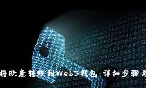如何将欧意转账到Web3钱包：详细步骤与指南