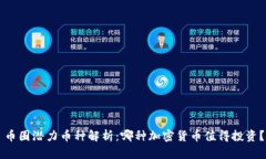 币圈潜力币种解析：哪种