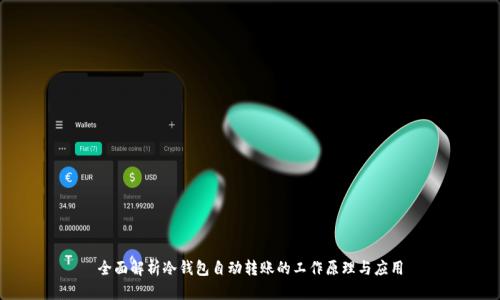 全面解析冷钱包自动转账的工作原理与应用