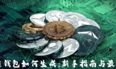 区块链钱包如何生成：新
