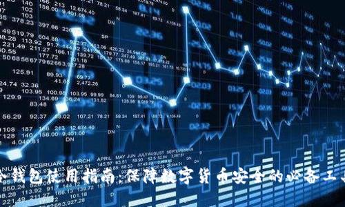 冷钱包使用指南：保障数字货币安全的必备工具