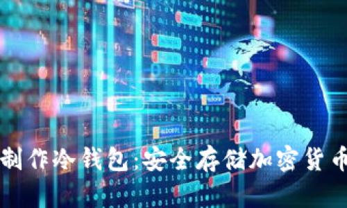 如何用手机制作冷钱包：安全存储加密货币的最佳方法