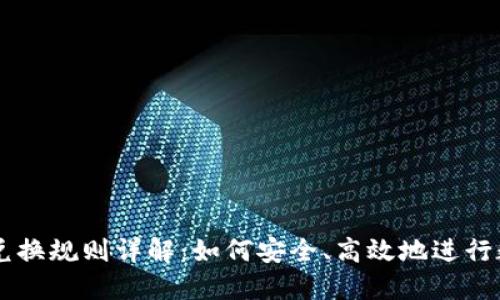 区块链钱包兑换规则详解：如何安全、高效地进行数字资产交易