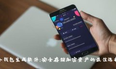 冷钱包生成软件：安全存