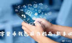 数字货币钱包操作指南：