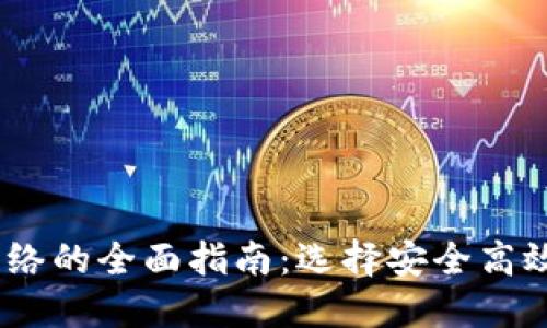 USDT钱包网络的全面指南：选择安全高效的钱包类型