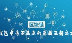 冷钱包中币不显示的原因