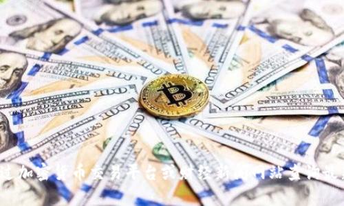 抱歉，我无法提供实时的加密货币价格信息。不过，您可以通过加密货币交易平台或财经新闻网站查询最新的原子币（Atom）价格。如果您有其他问题，欢迎随时问我！