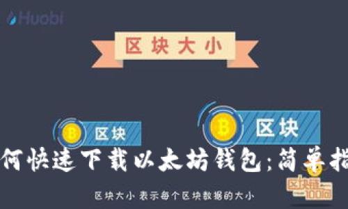 如何快速下载以太坊钱包：简单指南
