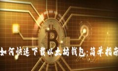 如何快速下载以太坊钱包