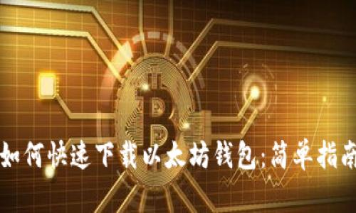如何快速下载以太坊钱包：简单指南