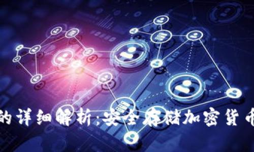 冷钱包担保的详细解析：安全存储加密货币的最佳选择