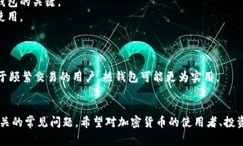baioti冷钱包使用最多的国家及其背景分析/baioti

冷钱包,加密货币,安全存储,区块链技术/guanjianci

## 内容主体大纲

1. **引言**
   - 介绍冷钱包的定义与重要性
   - 阐述研究冷钱包使用情况的意义

2. **冷钱包的概述**
   - 冷钱包的类型
   - 冷钱包的工作原理
   - 与热钱包的对比

3. **冷钱包的安全性**
   - 冷钱包如何增强加密货币的安全性
   - 常见的安全漏洞与防范措施

4. **影响冷钱包使用的因素**
   - 加密货币的普及程度
   - 政策与法规
   - 对安全存储的认知

5. **冷钱包使用较多的国家**
   - 美国
   - 日本
   - 韩国
   - 德国
   - 瑞士
   - 其他国家的使用情况

6. **冷钱包在不同地区的应用场景**
   - 零售与线上交易
   - 投资型存储
   - 企业级应用

7. **未来冷钱包的发展趋势**
   - 技术进步对冷钱包的影响
   - 全球监管与市场导向
   - 用户教育的必要性

8. **相关问题探讨**
   - 问题1：为何冷钱包更安全？
   - 问题2：冷钱包与热钱包的优劣比较？
   - 问题3：如何选择适合自己的冷钱包？
   - 问题4：冷钱包适合哪些类型的用户？
   - 问题5：冷钱包的市场前景如何？
   - 问题6：年轻一代对冷钱包的看法？
   - 问题7：冷钱包是否真的必要？

## 详细内容

### 引言

随着加密货币的快速发展，冷钱包作为一种重要的安全存储方式，变得越来越受欢迎。冷钱包，顾名思义，就是离线存储加密货币的钱包，具有较高的安全性，是许多投资者选择存储其数字资产的重要工具。本文将探讨哪些国家更倾向于使用冷钱包，分析其背后的原因以及未来的发展趋势。

### 冷钱包的概述

#### 冷钱包的类型

冷钱包主要分为硬件钱包和纸钱包。硬件钱包是一种专用设备，存储用户的私钥，并通过专用软件与区块链进行交互。纸钱包则是将私钥和公钥生成后打印在纸上，便于安全保存。由于其离线的特性，冷钱包可以有效防止黑客攻击。

#### 冷钱包的工作原理

冷钱包通过生成和存储私钥的方式，确保加密货币的安全。用户在进行交易时，需要将冷钱包连接到计算机上，但在交易完成后，再将冷钱包断开与网络的连接，这样可以降低被攻击的风险。

#### 与热钱包的对比

与热钱包相对，热钱包是在线环境中存储密钥的地方，方便进行快速交易，但安全性相对较低。冷钱包则更加适合长期存储大额资产，尤其是在市场波动较大的情况下。

### 冷钱包的安全性

#### 冷钱包如何增强加密货币的安全性

冷钱包的安全性主要体现在其不连接互联网这一特性。冷钱包的设计使得它不易受到黑客攻击，因此对于长期保存大额资产的投资者来说，是一种更加安心的选择。

#### 常见的安全漏洞与防范措施

虽然冷钱包较为安全，但仍然存在一定的安全漏洞，例如设备损坏、丢失或被盗。投资者在使用冷钱包时，需要定期备份私钥，并妥善保管，以防止因意外原因导致资产丢失。

### 影响冷钱包使用的因素

#### 加密货币的普及程度

一个国家的加密货币普及程度直接影响冷钱包的使用。例如，在数字货币普及率高的国家，如美国和日本，冷钱包的使用程度自然较高。

#### 政策与法规

各国的政策与法规对冷钱包的使用有着直接的影响。一些国家对加密货币持开放态度，并通过相关法规来引导市场发展，促进冷钱包的普及。而其他国家则可能采取限制性措施，导致冷钱包使用率降低。

#### 对安全存储的认知

用户对于加密货币安全存储的认知程度，也会影响冷钱包的使用情况。一些国家的用户对于安全存储概念较为成熟，自然会倾向于选择冷钱包。

### 冷钱包使用较多的国家

#### 美国

作为全球加密货币市场的领导者，美国的投资者对冷钱包的使用十分普遍。许多硬件钱包制造商均在美国成立，且国家对加密货币的监管相对宽松，这为冷钱包的普及提供了良好的环境。

#### 日本

日本在加密货币的接受度上走在前列，冷钱包的使用也随之增加。日本的政府对金融科技行业的支持和对用户资产安全的重视，推动了冷钱包的推广。

#### 韩国

韩国同样是加密货币颇具影响力的市场，尤其是年轻一代对数字资产的热情较高，冷钱包的需求随之上升。

#### 德国

德国因其严格的金融监管政策，相对较慢进入加密货币市场，但冷钱包的使用逐渐得到认可，用户对资产安全的重视推动了这一趋势。

#### 瑞士

瑞士因其独特的经济模式和法律环境，吸引了大量加密货币企业，因此冷钱包的使用情况在这里十分活跃。

#### 其他国家的使用情况

除了以上国家，在一些新兴市场，如新加坡、以色列等地，冷钱包的使用开始逐步上升。由于这些国家的技术基础扎实及对最新技术的开放态度，促使冷钱包得到广泛应用。

### 冷钱包在不同地区的应用场景

#### 零售与线上交易

许多零售商和电商网站开始接受加密货币支付，这推动了冷钱包的使用，特别是在进行大额交易时，用户更倾向于使用冷钱包以确保安全。

#### 投资型存储

对于长线投资者而言，冷钱包是保障其资产安全的首选工具。特别是在市场剧烈波动的情况下，投资者更需依赖冷钱包进行长期存储。

#### 企业级应用

不少公司也开始采用冷钱包进行资产存储，以防止黑客攻击带来的财务损失。企业开始意识到，采用冷钱包可以更好地保护其投资资产。

### 未来冷钱包的发展趋势

#### 技术进步对冷钱包的影响

随着技术的进步，冷钱包的功能将不断提升，不仅可以提高安全性，还能增强用户体验。

#### 全球监管与市场导向

未来，各国对加密货币的监管将继续趋于严格，这在一定程度上会影响冷钱包的市场发展。合规的冷钱包产品将受到更多用户青睐。

#### 用户教育的必要性

随着越来越多的人开始接触加密货币，用户教育显得尤为重要。为用户提供关于冷钱包的知识和使用指导，将有助于冷钱包的普及和安全使用。

### 相关问题探讨

#### 问题1：为何冷钱包更安全？

冷钱包的设计使其不易受到黑客的攻击，主要体现在以下几点。
首先，它的离线存储特性能够有效防止任何在线攻击。用户的私钥仅存在于冷钱包中，连接网络时的脆弱性大大减少。其次，冷钱包的许多版本具有硬件加密，给用户提供额外的保护。此外，冷钱包允许用户自主管理自己的密钥，避免因集中管理而导致的风险。

#### 问题2：冷钱包与热钱包的优劣比较？

冷钱包具有高安全性，适合长期保存大额资产。而热钱包则更加方便，适合频繁交易。
冷钱包通常是设备独立，不会在线保存数据，因此受到攻击的风险更低；但热钱包则需要时刻在线更新，方便快捷，适合日常小额交易。
因此，选择哪种钱包，主要取决于用户的使用场景。如果是长期投资，冷钱包是更好选择；而如果频繁交易，热钱包则更加适合。

#### 问题3：如何选择适合自己的冷钱包？

选择冷钱包时，需考虑以下几方面：
首先，考虑安全性，不同品牌和型号的安全性可能有所不同。其次，使用便利性，用户应选择界面友好、易于操作的钱包。此外，品牌的市场声誉、产品的兼容性以及售后服务等也需一并考虑。建议在选择前查看评价及用户反馈。

#### 问题4：冷钱包适合哪些类型的用户？

冷钱包更适合长线投资者以及加密货币的大额持有者。这些用户在意的是资产的安全性，而冷钱包能有效地保护他们的投资。
同时，对于对安全存储有较高要求的企业或机构用户，冷钱包也是一个理想的选择。对于频繁进行交易的用户，热钱包或许更合适。

#### 问题5：冷钱包的市场前景如何？

随着加密货币市场的不断扩大，冷钱包的市场前景十分可观。由于用户对资产安全意识的不断增强，冷钱包的需求将持续增加。许多制造商也正致力于推出更加安全、友好的产品，以满足市场需求。

#### 问题6：年轻一代对冷钱包的看法？

年轻一代普遍对加密货币持开放态度，但其对冷钱包的了解和使用意识仍显不足。教育和宣传是让更多年轻用户接受冷钱包的关键。
通过教育和市场推广，越来越多的年轻用户将意识到冷钱包作为一种安全存储方式的重要性，进而逐步增加对冷钱包的使用。

#### 问题7：冷钱包是否真的必要？

冷钱包的使用根据用户的需求而定。对于长期持有加密资产的用户来说，冷钱包无疑是必要的，以保障资产安全。然而，对于频繁交易的用户，热钱包可能更为实用。
总之，用户需要根据自己的实际需求，权衡冷钱包和热钱包的优劣，选择最合适的存储方式。

以上内容介绍了冷钱包在不同国家的使用情况、冷钱包的工作原理及其安全性、影响使用的因素、未来的发展趋势以及相关的常见问题。希望对加密货币的使用者、投资者能够提供帮助，促进其对冷钱包的进一步了解和使用。