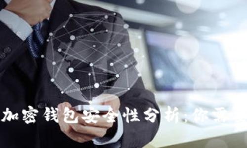 一般的加密钱包安全性分析：你需要知道的