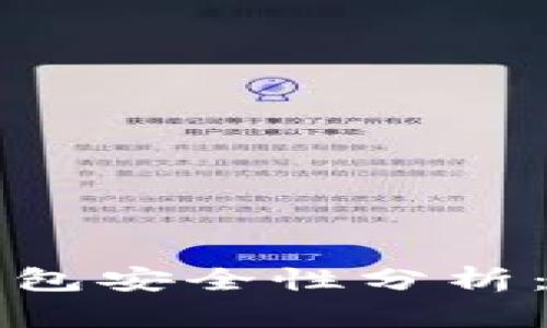 一般的加密钱包安全性分析：你需要知道的