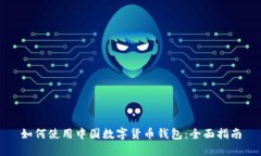 如何使用中国数字货币钱