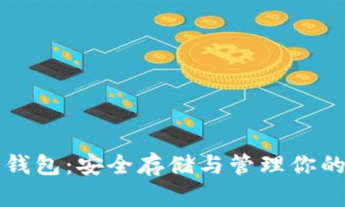 比特币冷钱包：安全存储与管理你的加密资产