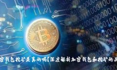 加密钱包挖矿是真的吗？