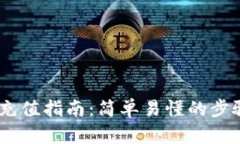  TRC20充值指南：简单易懂