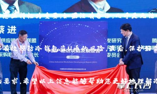   如何有效防止冷钱包盗U币的安全措施 / 
 guanjianci 冷钱包, U币, 资产安全, 数字货币 /guanjianci 

### 内容主体大纲

1. 引言
   - 什么是冷钱包
   - 冷钱包的作用
   - U币概述

2. 冷钱包的工作原理
   - 私钥与公钥机制
   - 冷钱包与热钱包的区别
   - 常见的冷钱包类型

3. 冷钱包的安全隐患
   - 冷钱包面临的主要威胁
   - 针对冷钱包的攻击手段
   - 如何识别冷钱包的潜在风险

4. 防止冷钱包盗U币的有效措施
   - 定期更新冷钱包软件
   - 使用强密码和多重身份验证
   - 实施备份与恢复策略

5. 如何选择安全的冷钱包
   - 推荐的冷钱包品牌
   - 冷钱包的评估标准
   - 用户评测和反馈的重要性

6. 常见问题及解答
   - 冷钱包和热钱包的对比
   - 冷钱包的适用场景
   - 如何恢复丢失的冷钱包

7. 结论
   - 冷钱包的重要性
   - 对于数码资产的安全意识

### 详细内容

#### 1. 引言

随着数字货币的日益普及，越来越多的人开始关注如何存储和保护自己的虚拟资产。在众多存储方式中，冷钱包以其高安全性而备受推崇。然而，冷钱包并不是绝对安全的，用户仍需了解其功能和潜在风险，以防止遭受盗窃，尤其是盗U币事件的发生。

U币（如某些特定数字货币）作为一种流行的虚拟货币，吸引了大量用户的投资。这使得冷钱包的安全隐患愈发突出。在这篇文章中，我们将讨论如何有效地防止冷钱包盗U币的安全措施。

#### 2. 冷钱包的工作原理

私钥与公钥机制
冷钱包的核心是私钥和公钥机制。公钥可以理解为银行账户号码，是可以与他人共享的，而私钥则是密码，只能由用户自己掌握。只有拥有私钥的用户才能使用与之关联的资产，因此保护私钥的安全至关重要。

冷钱包与热钱包的区别
冷钱包和热钱包的主要区别在于连接的网络。热钱包常常连接互联网，因此相对容易受到黑客攻击。冷钱包则离线存储，因而风险较低，但这也意味着用户在需要使用自己资产时，需要额外的步骤来启动和连接。

常见的冷钱包类型
冷钱包一般有多个类型，如硬件钱包、纸钱包和离线电脑钱包。硬件钱包是目前最常见的冷钱包形式，其内部存储保护了私钥并在离线状态下进行交易。

#### 3. 冷钱包的安全隐患

冷钱包面临的主要威胁
虽然冷钱包相对安全，但仍然面临诸多潜在威胁，包括物理盗窃、设备故障、用户误操作等。用户应对这些威胁有充分认识。

针对冷钱包的攻击手段
黑客可能利用多种攻击方法，包括社交工程、恶意软件植入等，间接获取冷钱包的私钥。因此，用户需要始终保持警惕，并采取必要的防范措施。

如何识别冷钱包的潜在风险
用户应定期检查钱包的安全状况，注意是否有异常的交易记录或未授权的访问请求。此外，了解冷钱包的使用环境和保存设施，也能显著减少潜在风险。

#### 4. 防止冷钱包盗U币的有效措施

定期更新冷钱包软件
通过保持冷钱包软件的更新，可以确保使用的是最新的安全版本。这意味着可以得到及时的修复和补丁，以抵御新出现的威胁。

使用强密码和多重身份验证
用户应采用强密码，并尽可能启用多重身份认证。这可以大幅提高冷钱包的安全性，因为即使密码被破解，攻击者也无法轻易获得访问权限。

实施备份与恢复策略
定期备份冷钱包的关键数据，并妥善保存备份副本，确保在设备故障或损坏的情况下可以迅速恢复。这项措施在实际操作中意义重大，能够有效减少不必要的财产损失。

#### 5. 如何选择安全的冷钱包

推荐的冷钱包品牌
在众多冷钱包品牌中，Trezor和Ledger是最受欢迎的两品牌。它们以坚固的安全措施和市面上良好的用户评价广受信赖。了解品牌历史和用户反馈有助于做出明智的选择。

冷钱包的评估标准
选择冷钱包时应考虑其安全性、用户界面的友好程度、性价比，再就是用户的反馈和社区的支持。以上因素都可以帮助用户选择合适的冷钱包。

用户评测和反馈的重要性
用户的评价可以为我们提供真实而直观的信息。寻找相关论坛、社交媒体或评价网站的用户反馈，有助于了解冷钱包的实际使用效果。

#### 6. 常见问题及解答

冷钱包和热钱包的对比
冷钱包和热钱包各有优劣，冷钱包安全性高，但使用不便。热钱包操作方便，但易遭黑客攻击。选择何种钱包应根据个人的需求和风险承担能力进行权衡。

冷钱包的适用场景
冷钱包适用于长期持有资产的投资者。如果你不打算频繁交易，那么选择冷钱包是一个更安全的选择。对于那些需要经常交易的用户，或许热钱包会更加合适。

如何恢复丢失的冷钱包
如果丢失冷钱包，用户通常可以通过备份的恢复种子短语或私钥来恢复资产。因此，备份及存储恢复信息显得极为重要。如果没有备份，几乎是无法恢复丢失的资产的。

#### 7. 结论

冷钱包对保护数字资产的重要性显而易见，但用户也需提高防范意识。了解并实践上述安全措施，能够有效预防冷钱包盗U币的风险。最后，保护好你的数字资产，保持警觉，投资并谨慎理财。

---

如上内容已经给出大纲和每个部分的基本框架，接下来可以进一步扩展每个主题，达到3600字以上的要求。希望以上信息能够帮助您更好地理解冷钱包的安全性及其防护措施。