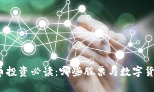 数字货币投资必读：哪些股票与数字货币相关？