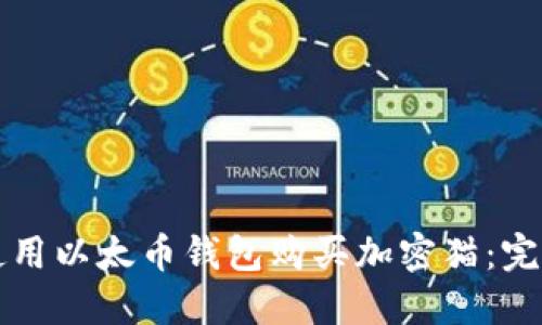如何使用以太币钱包购买加密猫：完整指南
