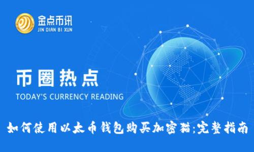 如何使用以太币钱包购买加密猫：完整指南