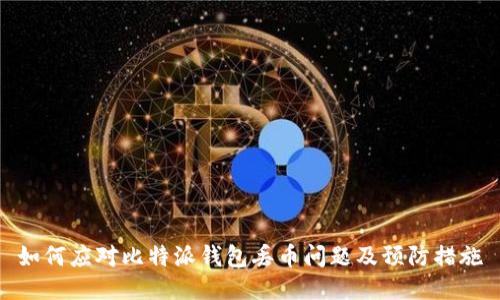 如何应对比特派钱包丢币问题及预防措施