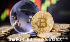 区块链2.0：颠覆传统金融