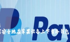 优质如何安全地在苹果设