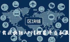 如何下载区块链APP？推荐