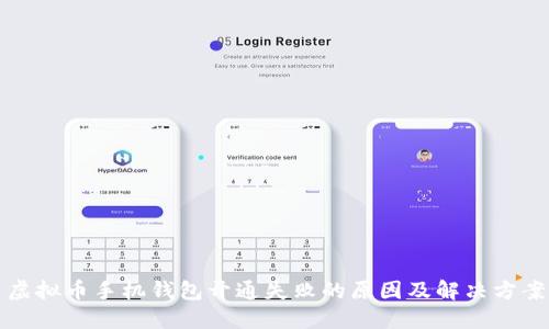 虚拟币手机钱包开通失败的原因及解决方案