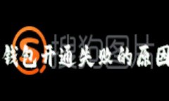 虚拟币手机钱包开通失败