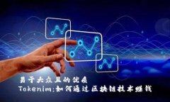 易于大众且的优质Tokenim：
