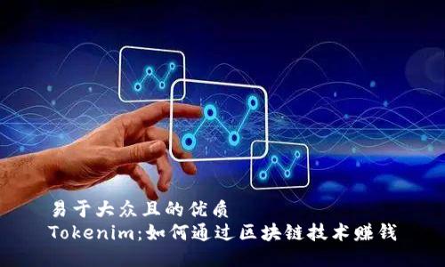 易于大众且的优质
Tokenim：如何通过区块链技术赚钱