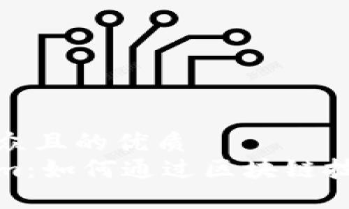 易于大众且的优质
Tokenim：如何通过区块链技术赚钱