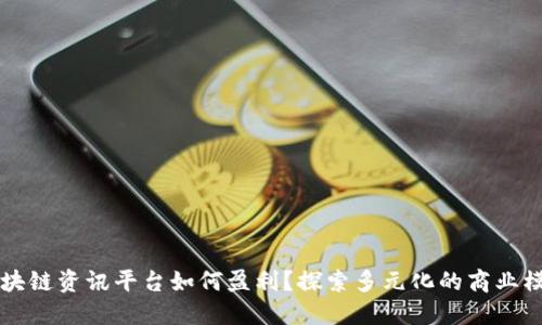 区块链资讯平台如何盈利？探索多元化的商业模式
