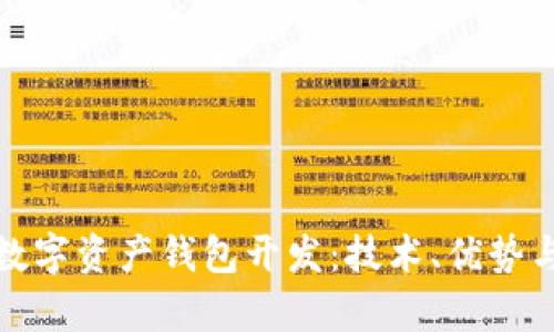 全面解析数字资产钱包开发：技术、优势与市场前景
