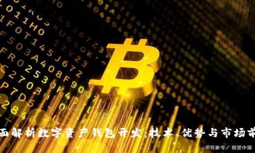 全面解析数字资产钱包开发：技术、优势与市场前景