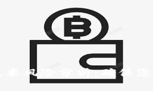 区块链钱包的技术风险分析：确保您的数字资产安全