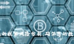 区块链钱包的技术风险分