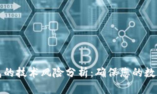 区块链钱包的技术风险分析：确保您的数字资产安全